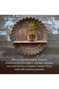 Видалинг Р. Wabi Sabi. Глоток счастья по-японски