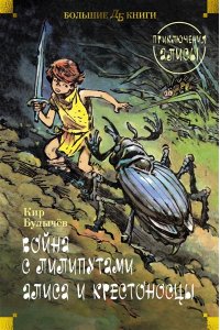 Булычев К. Война с лилипутами. Алиса и крестоносцы. Приключения Алисы (илл. Е. Мигунов)