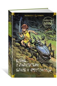 Булычев К. Война с лилипутами. Алиса и крестоносцы. Приключения Алисы (илл. Е. Мигунов)