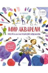 Риполл Л. Рисуй как настоящий художник. Мир акварели