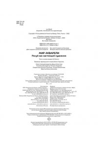 Риполл Л. Рисуй как настоящий художник. Мир акварели