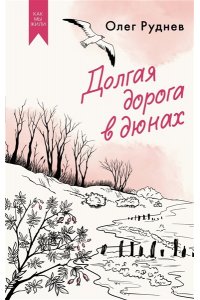 Руднев О. Долгая дорога в дюнах