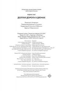Руднев О. Долгая дорога в дюнах