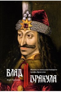 Трептов К. Влад III Дракула. Жизнь и эпоха настоящего графа Дракулы