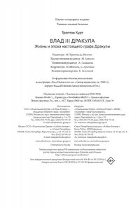 Трептов К. Влад III Дракула. Жизнь и эпоха настоящего графа Дракулы