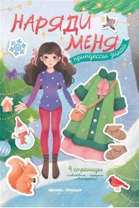 Принцессы зимой: книжка с наклейками