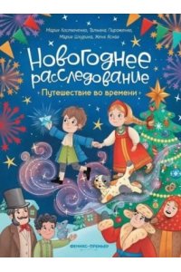 Костюченко Мария Игоревна Путешествие во времени