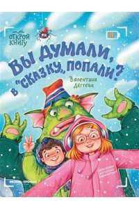 Дёгтева Валентина Александровн Вы думали, в 
