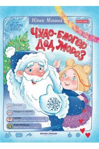 Минина Юлия Чудо-блогер Дед Мороз