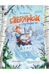 Монахова Анна Олеговна Снегогрюм и Опушковый лес
