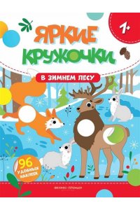 В зимнем лесу: книжка с наклейками (96 наклеек)