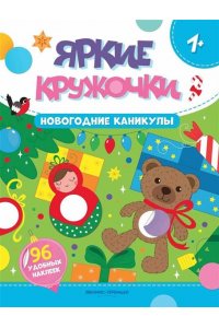 Новогодние каникулы: книжка с наклейками (96 наклеек)