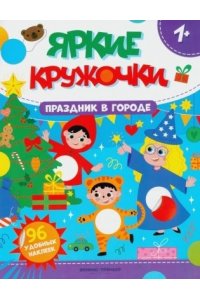 Праздник в городе: книжка с наклейками (96 наклеек)