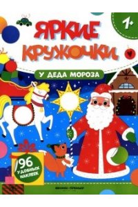 У Деда Мороза: книжка с наклейками (96 наклеек)