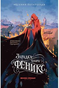 Потапцева Ксения Загадка книги 