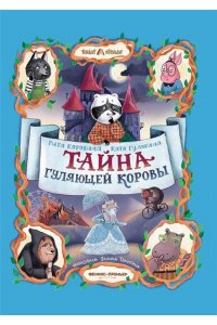 Коровина Маргарита Тайна Гуляющей Коровы