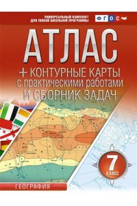 Атлас + контурные карты 7 класс. География. ФГОС (Россия в новых границах) АСТ 961-9