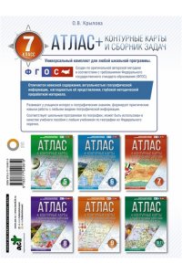 Атлас + контурные карты 7 класс. География. ФГОС (Россия в новых границах) АСТ 961-9