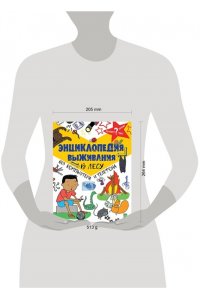 Энциклопедия Энциклопедия выживания в лесу без компьютера и телефона