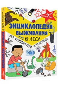 Энциклопедия Энциклопедия выживания в лесу без компьютера и телефона