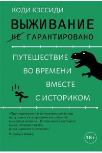 Кэссиди К. Выживание (не) гарантировано. Путешествие во времени вместе с историком