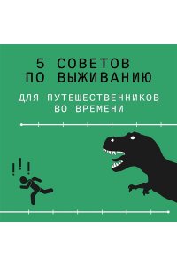 Кэссиди К. Выживание (не) гарантировано. Путешествие во времени вместе с историком