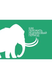 Кэссиди К. Выживание (не) гарантировано. Путешествие во времени вместе с историком