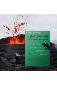 Кэссиди К. Выживание (не) гарантировано. Путешествие во времени вместе с историком