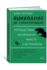 Кэссиди К. Выживание (не) гарантировано. Путешествие во времени вместе с историком