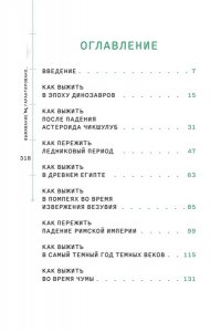 Кэссиди К. Выживание (не) гарантировано. Путешествие во времени вместе с историком