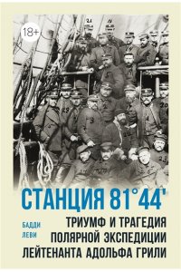 Леви Б. Станция 81°44?.Триумф и трагедия полярной экспедиции лейтенанта Адольфа Грили