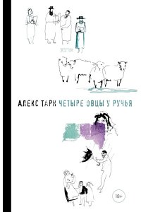 Тарн А. Четыре овцы у ручья