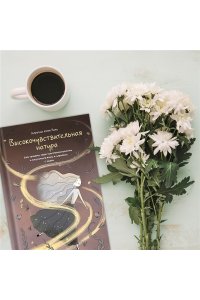 Коэн Ринг К. Высокочувствительная натура