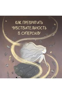 Коэн Ринг К. Высокочувствительная натура