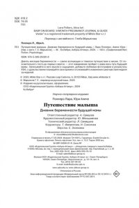 Поллеро Л., Юри А. Путешествие малыша. Дневник беременности будущей мамы