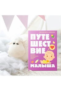 Поллеро Л., Юри А. Путешествие малыша. Дневник беременности будущей мамы