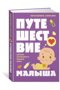 Поллеро Л., Юри А. Путешествие малыша. Дневник беременности будущей мамы