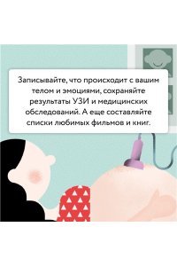 Поллеро Л., Юри А. Путешествие малыша. Дневник беременности будущей мамы