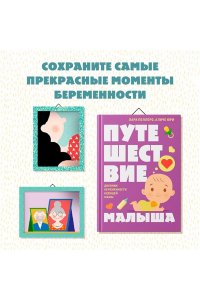Поллеро Л., Юри А. Путешествие малыша. Дневник беременности будущей мамы