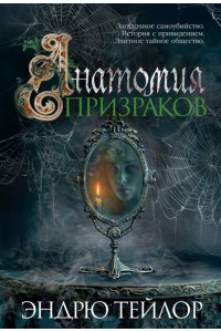 Тейлор Э. Анатомия призраков