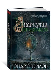 Тейлор Э. Анатомия призраков