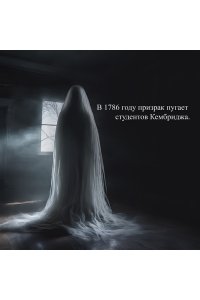 Тейлор Э. Анатомия призраков