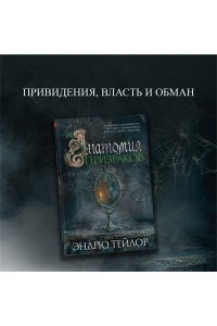 Тейлор Э. Анатомия призраков