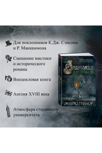 Тейлор Э. Анатомия призраков