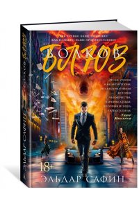 Сафин Э.Ф. Волков-блюз