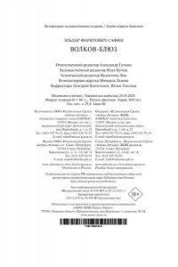 Сафин Э.Ф. Волков-блюз
