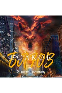 Сафин Э.Ф. Волков-блюз