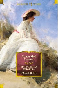 Олкотт Л.М. Старомодная девушка. Роза в цвету (с илл.)