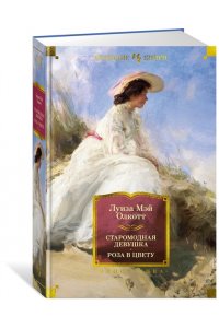 Олкотт Л.М. Старомодная девушка. Роза в цвету (с илл.)