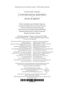 Олкотт Л.М. Старомодная девушка. Роза в цвету (с илл.)